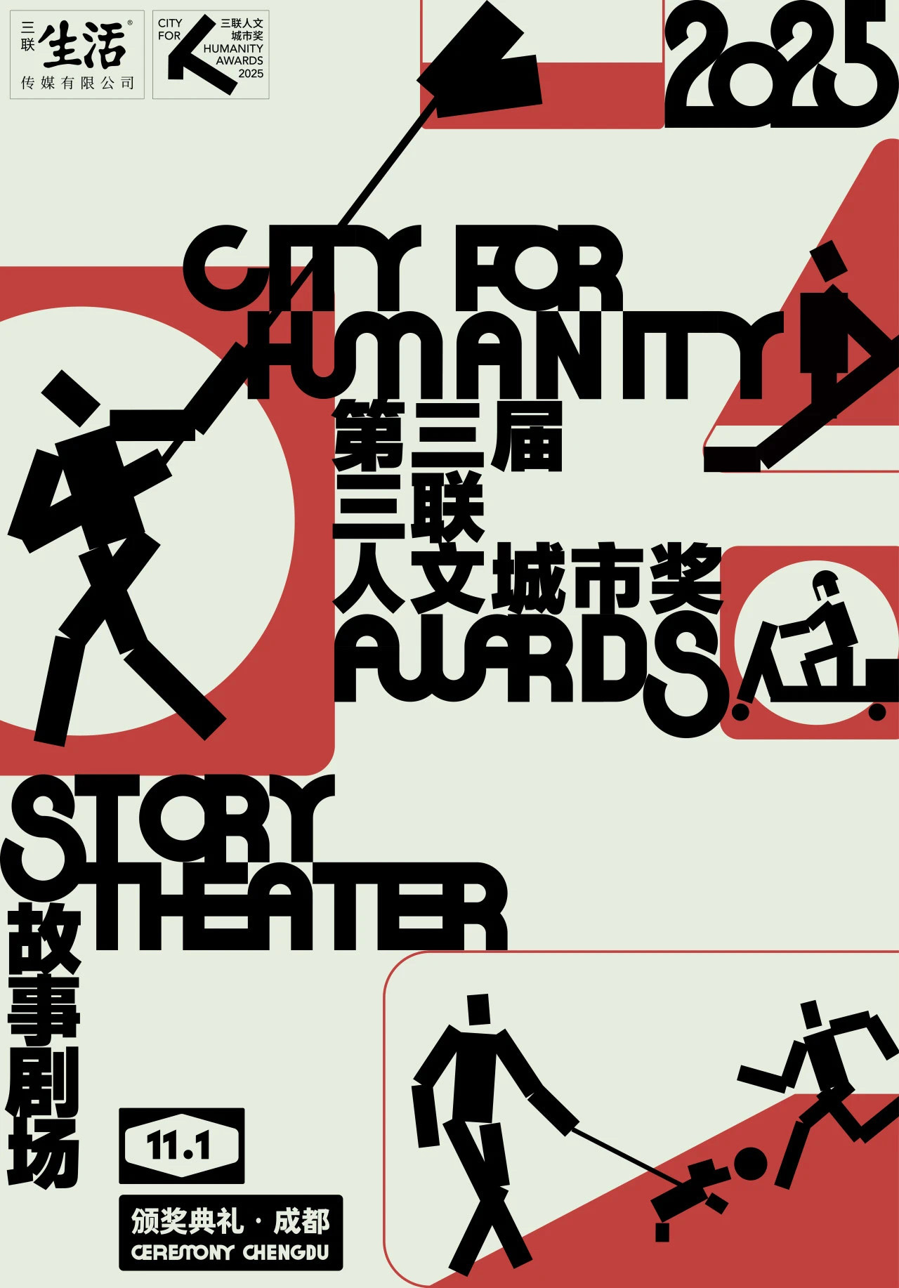 Sanlian City for Humanity Awards 2025